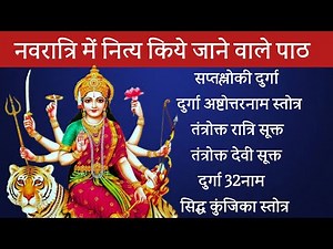 Saptashloki Durga। Durga Ashtottarnam Stotra। Siddha kunjika Stotra। Devi Sukta। सिद्धकुंजिका।