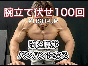 胸と腕がパンパンになる100回の腕立て伏せ[100Push-Up Challenge]
