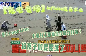 【充电专场reaction‖infinite荒岛求生】给孩子们要累完了！大家动手能力好强分工协作配合得特别好！小狗真的太靠谱了有他在好踏实！
