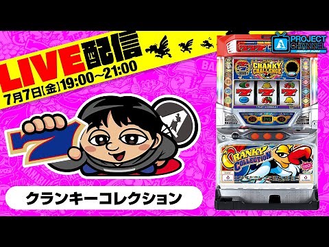 生配信実戦（クランキーコレクション）｜A PROJECTチャンネル