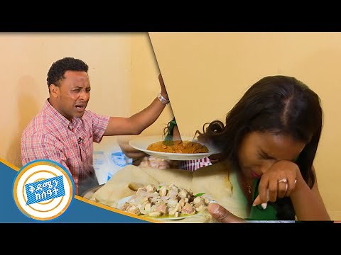 እንላቀስ ዮናስን እና ብሩክታዊትን አስለቅሷቸዋል / የእንላቀስ ምግብ አሰራር በኩሽና ሰዓት/