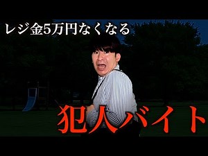 レジ金盗んだ犯人が…バイトくんでした…