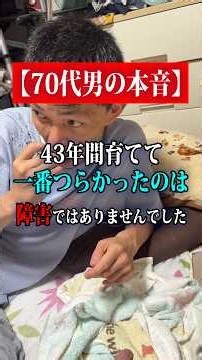 🔴30万突破！43年間育てて分かった、大変な理由【70代男の本音】 70代男の本音 夫婦 生き方 / 暮らし