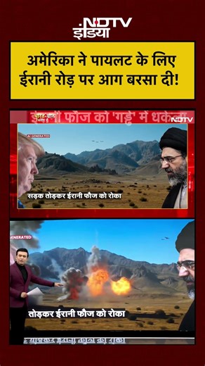 Syed Suhail | Iran-Israel War | America ने Pilot के लिए ईरानी रोड़ पर आग बरसा दी! #shorts #viral