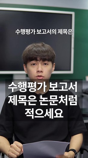수행 평가 보고서 제목 작성 가이드