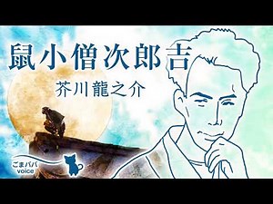 【朗読】鼠小僧次郎吉 作・芥川龍之介