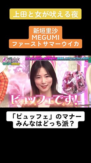 #上田と女が吠える夜 #新垣里沙 #MEGUMI #ファーストサマーウイカ #ビュッフェ #バイキング #食べ放題 #おすすめにのりたい