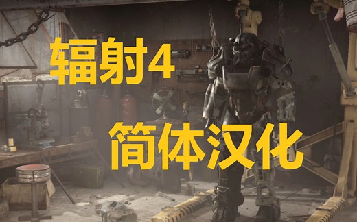 辐射4简体汉化教程