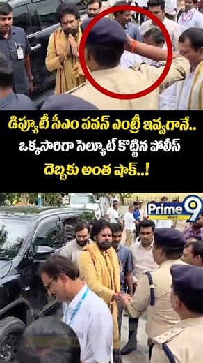Deputy CM Pawan Mass Craze : పవన్ ఎంట్రీ ఇవ్వగానే.. ఒక్కసారిగా సెల్యూట్ కొట్టిన పోలీస్