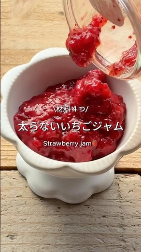 お砂糖なしで✨いちごジャム #ヘルシーおやつ #簡単レシピ #おうちカフェ #無添加