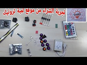 مشتريات اونلاين من موقع لمبة ترونيك