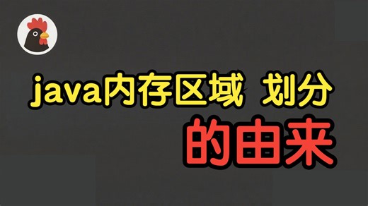 你可知道，java内存 为什么要这么划分？？？