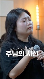 주님의 시선 | Wait On You | CLIP | WILDERNESS WORSHIP