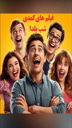 10 تا از فیلم‌های کمدی سرگرم کننده برای دورهمی