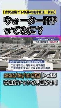 What is "Water PPP"? Expectations for public-private partnerships in sewage system maintenance #n...