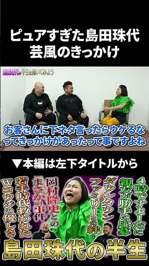【島田珠代】ピュアすぎた島田珠代の芸風のきっかけ #島田珠代 #鬼越トマホーク