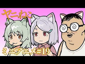 TVアニメ『ヤニねこ』ミニアニメ#19｜2026年7月からTOKYO MX、BS11、AT-Xにて放送中！