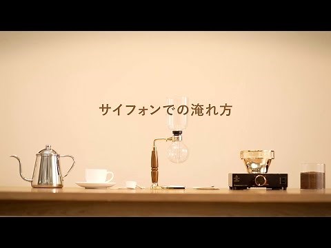 サイフォンでのおいしいコーヒーの淹れ方【UCC】