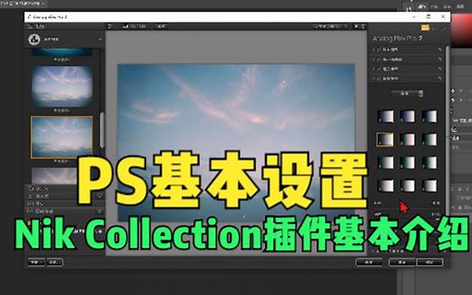 PS基本设置，Nik Collection插件基本介绍