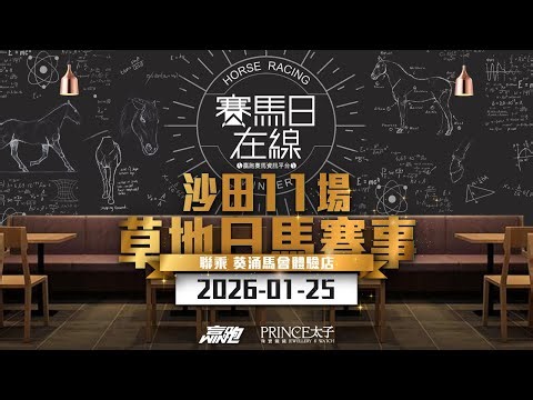 #賽馬日在線｜沙田11場 草地日馬賽事｜2026-01-25｜賽馬直播｜香港賽馬｜主持：Win嘉賓：Bono、安德烈及賀飛 推介馬：棟哥、Logic Horse、Will、Key｜‪@WHR-HK‬