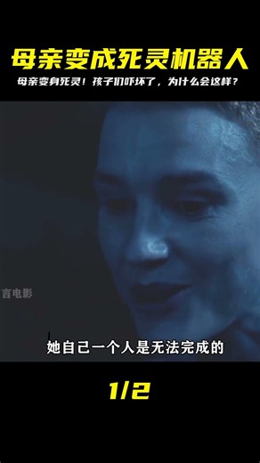母親突然變得奇怪，像死靈機器人一樣！孩子們都害怕她了，究竟是什么原因？ #影評 #驚悚 #恐怖 #電影解說 #阿九說好劇