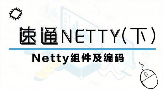 【速通Netty】(下)Netty组件和编码