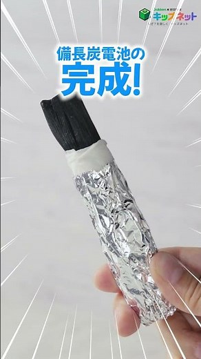 【実験】モーターが回った！身近な材料で作る「備長炭電池」｜自由研究・学習 #実験 #キッズネット #自由研究