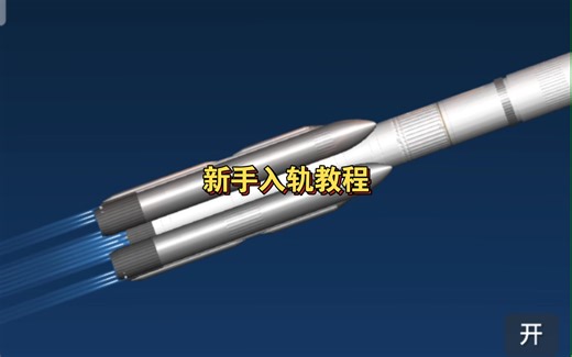 sfs入轨教程（新手必看）