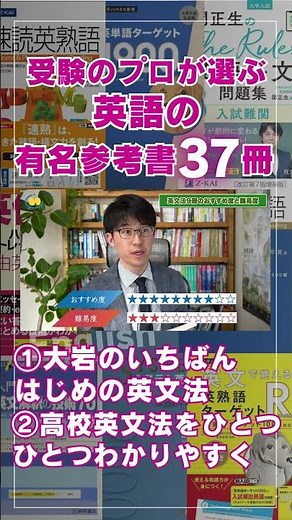 【英文法】プロが選ぶ有名参考書：大岩のいちばんはじめの英文法・高校英文法をひとつひとつわかりやすく #shorts #受験勉強 #勉強 #大学受験 #英語