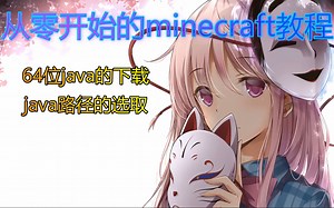 64位java的下载和使用 从零开始的mc胎教级教程 （新手向第二期）【羞B人】