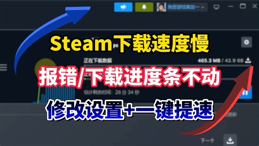 Steam下载速度慢/报错/下载进度条不动？修改设置 一键提速方法来了！