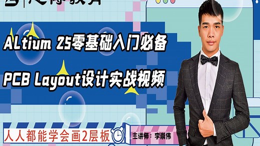 Altium Designer 25 AD25 AD24零基础入门必备PCB Layout设计实战视频