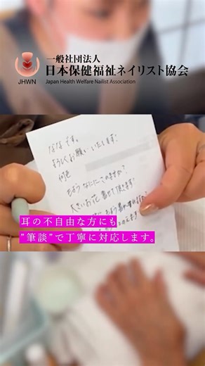 日本保健福祉ネイリスト協会本部@QOL向上のために on Instagram: "耳の不自由な方にも、筆談でコミュニケーションを取りながら寄り添い、安心のネイルケアを行っています。 全ての方に輝きある人生を贈る。 皆様に笑顔をお届けします。 日本保健福祉ネイリスト協会 #JHMW #福祉ネイル #筆談対応 #ハンドトリートメント #福祉美容"