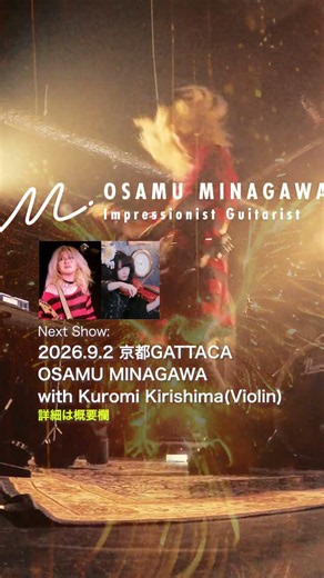 Next show : Kyoto GATTACA 2026.9.2: Osamu Minagawa & Kuromi Kirishima #violin #concert