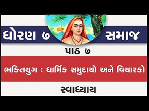 std 7 samajik vigyan ch 7 | standard 7 social science ch 7 swadhyay | std 7 s s ch 7 bhaktiyug