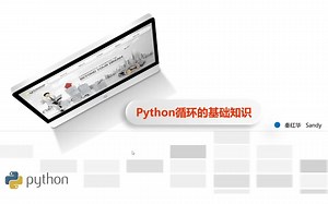 Python循环的基础知识，While循环和For循环的基本应用