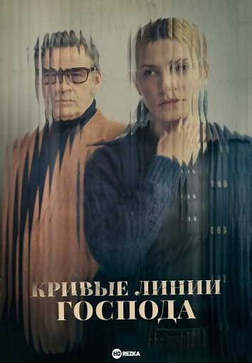 Криві лінії Бога (2022)