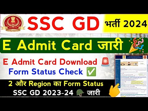 SSC GD E Admit Card Download Kaise Kare 2024 | SSC GD Application Status Kaise Check Kare |