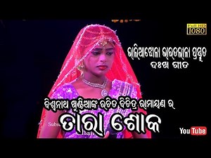 ତାରା ଶୋକ //Nilanchala Mishra Bharat Lila//Bhaliajhola Bharat Lila//Ramayana Song