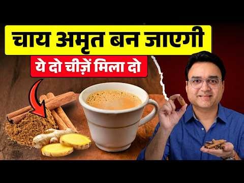 चाय में बस ये 2 चीज़ें मिला दो—चाय अमृत बन जाएगी!| Healthy Hamesha