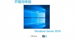 粉丝要求开箱Windows Server 2016