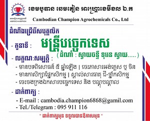 103K views · 27 reactions | ជ្រើសរើសបុគ្គលិក 3 មុខ តំណែង: 1./ Sale Superviso 2./ មន្រ្តីបច្ចេកទេស 3./ ជំនួយការបច្ចេកទេស ដាក់ពាក្យតាមរយៈ Tel: 095911116 Telegram: t.me/championagrochemials E-mail : cambodia.champion6868@gmail.com | Cambodian Champion | Facebook