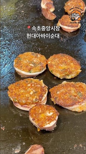 속초 중앙시장 현대아바이순대 누룽지오징어순대 #먹기만하는유지니 #속초 #속초중앙시장 #속초여행 #오징어 #순대 #오징어순대 #속초오징어순대 #squid #누룽지 #누룽지오징어순대