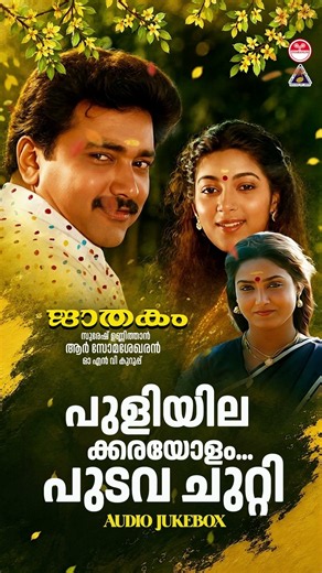 പുളിയിലക്കരയോലും പുടവചുറ്റി | Jaathakam | Malayalam Evergreen Songs | KJ Yesudas