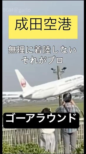 ゴーアラウンド＝失敗？実は違います✈️ ⑩