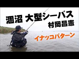 大型シーバス狙い！村岡昌憲が茨城県涸沼に挑む 『Seabass Journey 21 』【釣りビジョン】