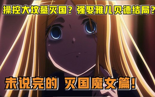 【OVERLORD】第四季13话 被删解说！拉娜叛国演骨王！想强娶雅儿贝德的菲利普结局？！