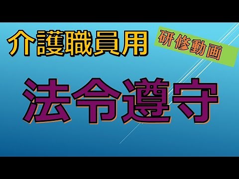 介護施設向け勉強会動画 「法令遵守」