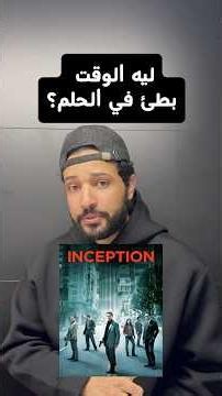 ليه الزمن في الأحلام يكون ابطأ؟ #فيزياء #العلم