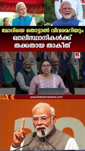 മോദിയെ തൊട്ടാൽ വിവരമറിയും ഖാലിസ്ഥാനികൾക്ക് തക്കതായ താകീത്